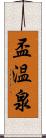 盃温泉 Scroll