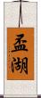 盃湖 Scroll