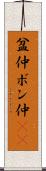 盆仲 Scroll