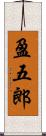盈五郎 Scroll