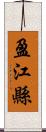 盈江縣 Scroll