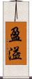 盈溢 Scroll