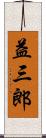 益三郎 Scroll