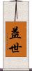 益世 Scroll