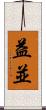 益並 Scroll