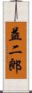 益二郎 Scroll