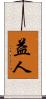 益人 Scroll