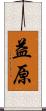 益原 Scroll