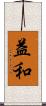益和 Scroll