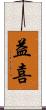 益喜 Scroll