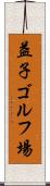 益子ゴルフ場 Scroll