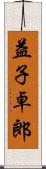 益子卓郎 Scroll