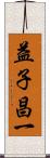 益子昌一 Scroll