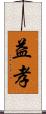 益孝 Scroll