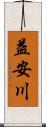 益安川 Scroll