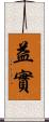 益實 Scroll