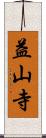 益山寺 Scroll