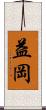 益岡 Scroll
