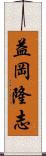 益岡隆志 Scroll