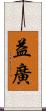 益廣 Scroll