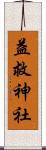 益救神社 Scroll