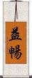 益暢 Scroll