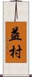 益村 Scroll