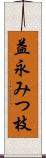 益永みつ枝 Scroll