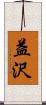 益沢 Scroll