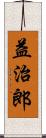 益治郎 Scroll