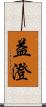 益澄 Scroll