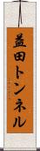 益田トンネル Scroll