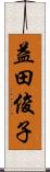 益田俊子 Scroll