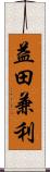 益田兼利 Scroll