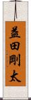 益田剛太 Scroll