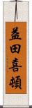 益田喜頓 Scroll