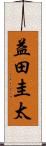 益田圭太 Scroll