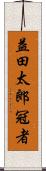 益田太郎冠者 Scroll