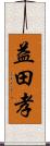 益田孝 Scroll