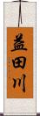 益田川 Scroll