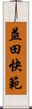 益田快範 Scroll