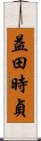 益田時貞 Scroll