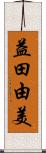 益田由美 Scroll