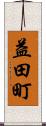 益田町 Scroll