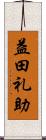 益田礼助 Scroll