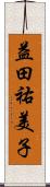 益田祐美子 Scroll