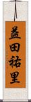 益田祐里 Scroll