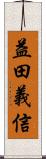益田義信 Scroll