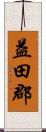 益田郡 Scroll