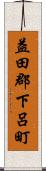 益田郡下呂町 Scroll